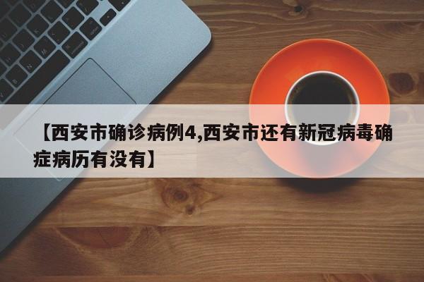 【西安市确诊病例4,西安市还有新冠病毒确症病历有没有】