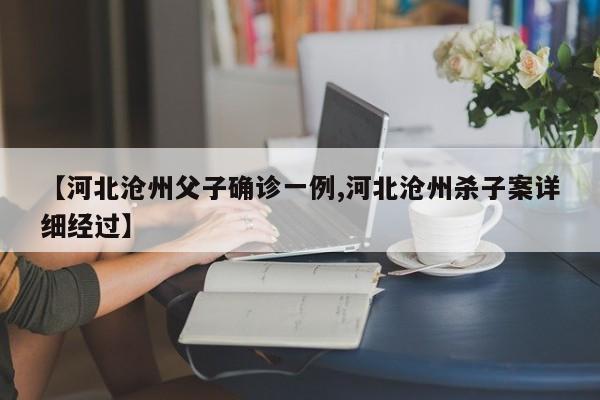 【河北沧州父子确诊一例,河北沧州杀子案详细经过】