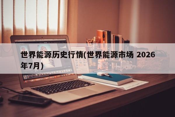 蜂房行情怎样/蜂房2026年费用表