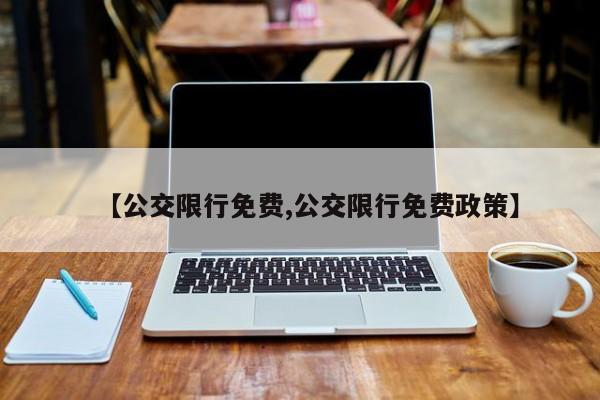 鞍山新冠确诊病例轨迹/鞍山再发紧急通告