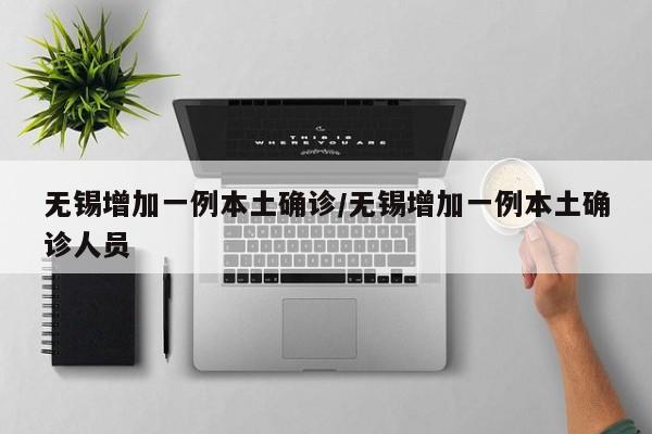 无锡锡师附小老师确诊/无锡锡师附小在天锡排明第几