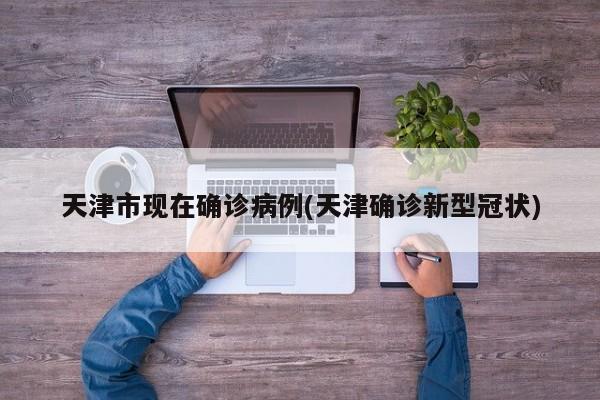 北京确诊3例新冠病毒(北京新冠确诊情况)