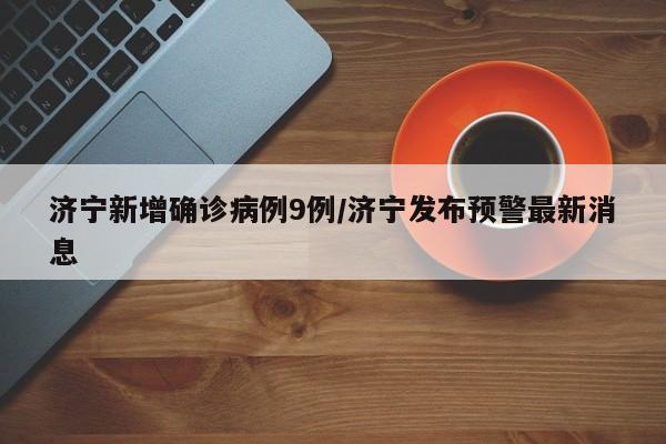 天津市现在确诊病例(天津确诊新型冠状)