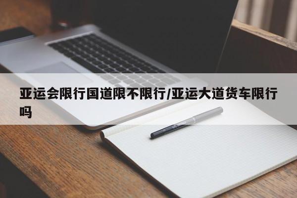 【啥叫限行限号,限行指的是什么】