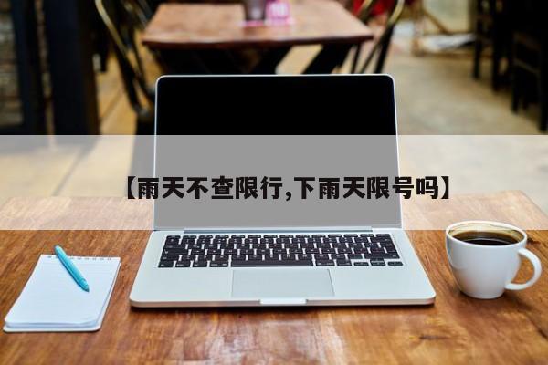 广州市单限行还是双限行/广州什么时候开始限制单双号限行