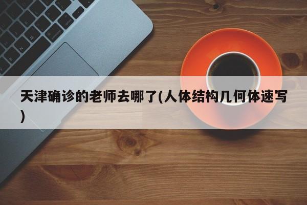 滨州算高阳信确诊病例/滨州高速封了吗今天