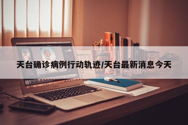 绿园区确诊病例行程/绿园区疾控中心电话