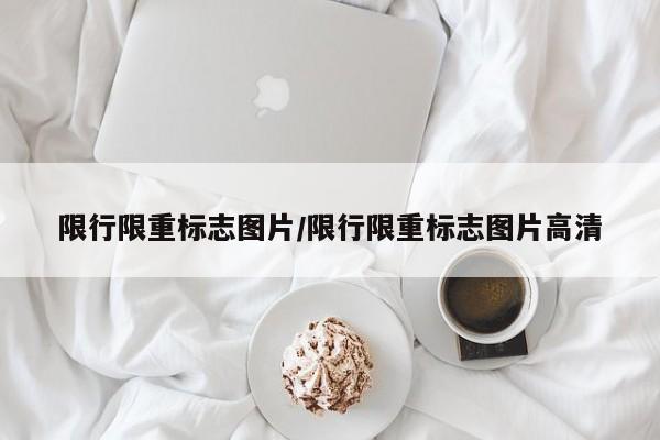 儋州限行限号吗(儋州市车牌)