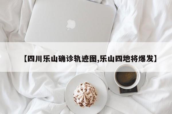 黄岛区公布确诊者轨迹(黄岛区最新消息)