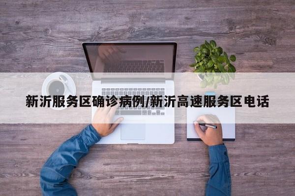 新沂服务区确诊病例/新沂高速服务区电话