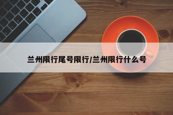 【博爱限行吗怎么限行,博爱货车限行通知最新】