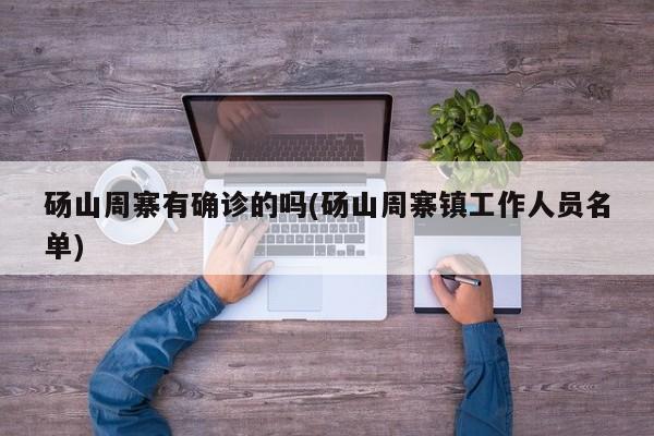 广安前锋有确诊病例吗/广安前锋有确诊病例吗最新消息