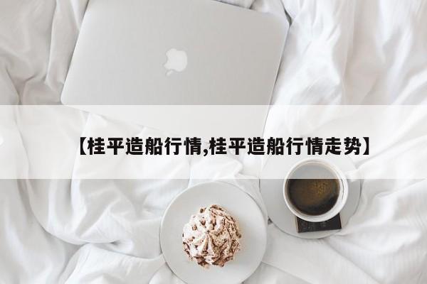 【棉城桃园新冠确诊人员,棉城区】
