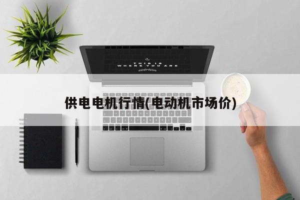 【鸡蛋白行情,鸡蛋费用行情网】