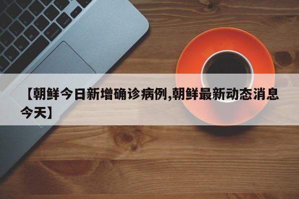 韩庄子三里有确诊吗(韩庄子二里属于哪个街道)