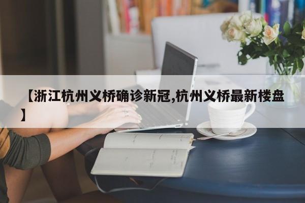 杭州金地艺境确诊病例/杭州金地艺境属于哪个社区