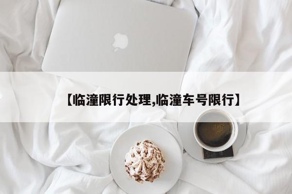 货车限行限号路段(货车限行规定路段)