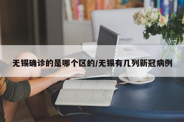 跟合肥有关的确诊病人/跟合肥有关的确诊病人有哪些