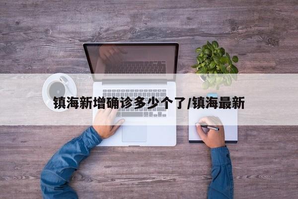 密云有确诊病人吗现在(密云预警最新动态)