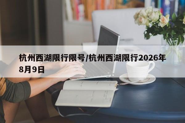 【宜宾限号限行公示,宜宾限号时间查询】