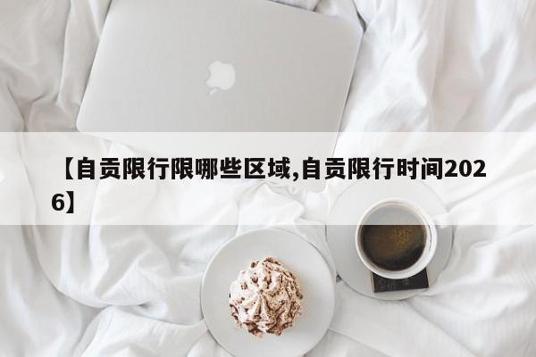 北京限行限号几号/北京限行限号几号开始