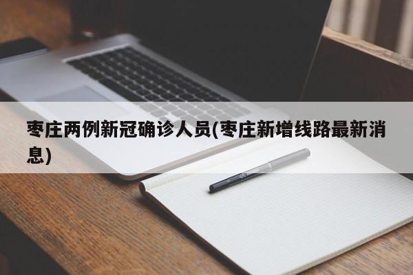 广东省确诊病例名字(广东确认新增)