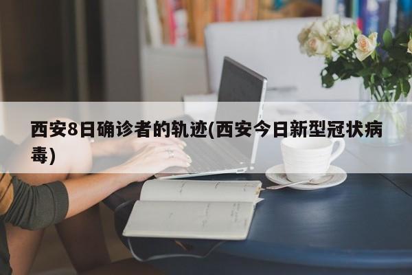 阳性确诊流调前几天的/流调过程