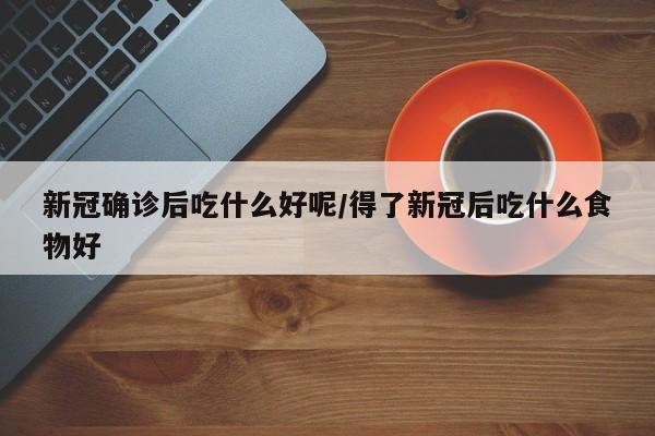 临河确诊病例如何了(最新临河新闻头条)