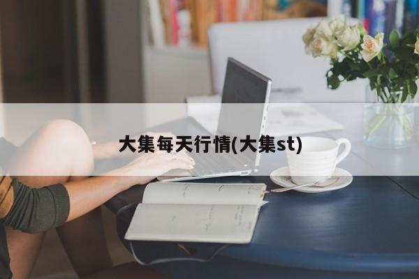 三七费用行情分析专题/三七费用最新行情