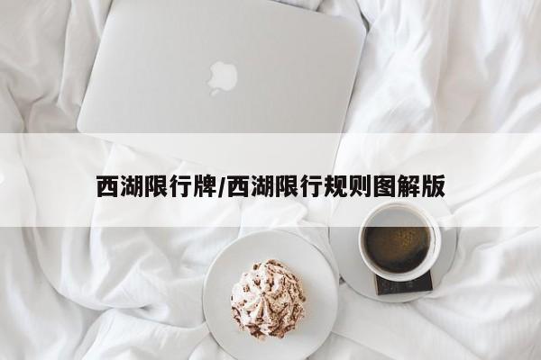 西湖限行牌/西湖限行规则图解版