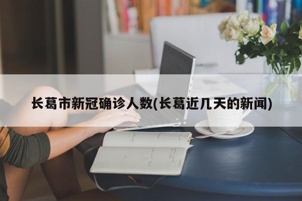 南通携程确诊新冠情况(南通新冠肺炎最新)