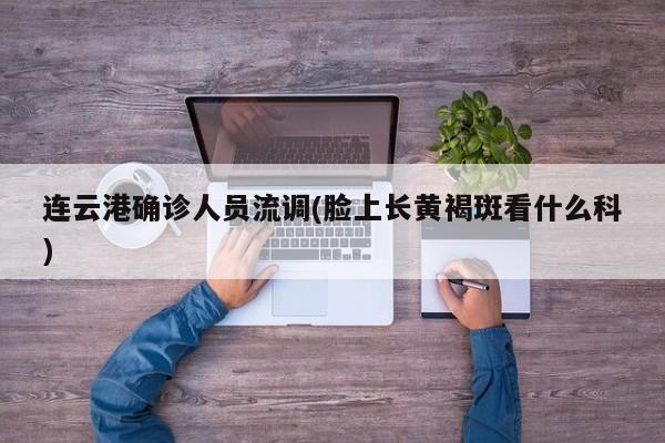 日照确诊病例没回家吗(日照出现冠形病毒)