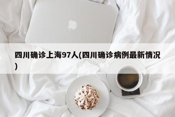 辽宁鞍山确诊病例数量/鞍山新冠最新消息今天