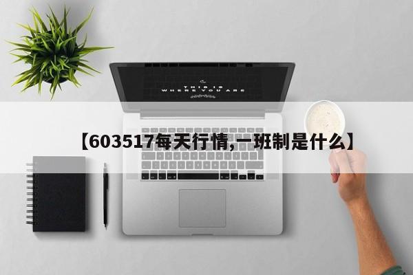 【160119历史行情,601179历史交易数据】