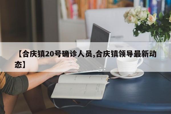 安亭新增确诊病例轨迹(正版解读安亭新镇)