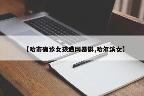 湖南保靖县确诊病例/湖南湘西保靖县