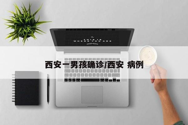 许昌市今日确诊多少例/许昌最新