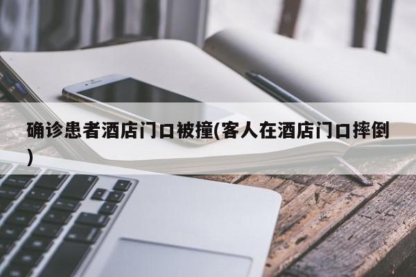 杭州仁和新冠有确诊吗/杭州仁和新冠有确诊吗最新消息