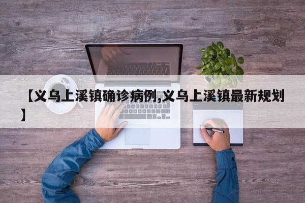 江苏各城市疫情确诊数/江苏各城市疫情确诊数据表