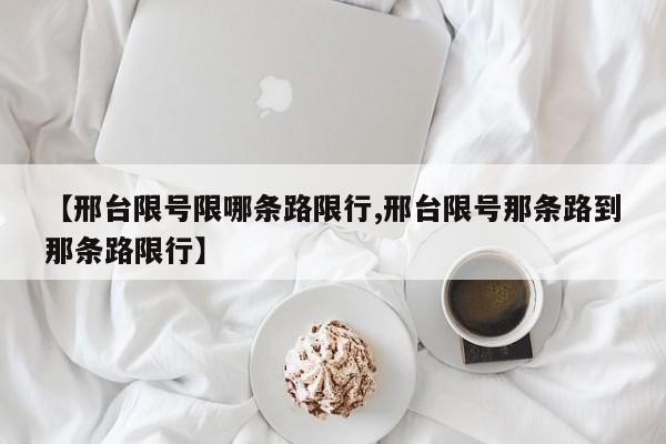 丰台限行探头/丰台区限行探头地图