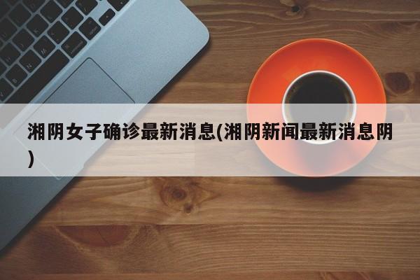 宝鸡确诊人员金河尚居(宝鸡金河尚居位置太偏了)