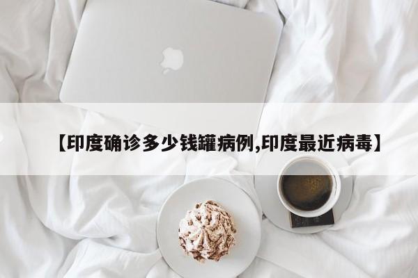 现在邹平有几例确诊者(邹平3月30号)