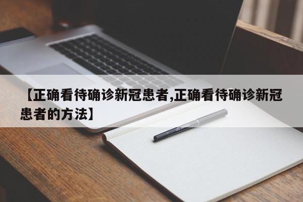 确诊病例都什么症状啊/确诊一般指什么