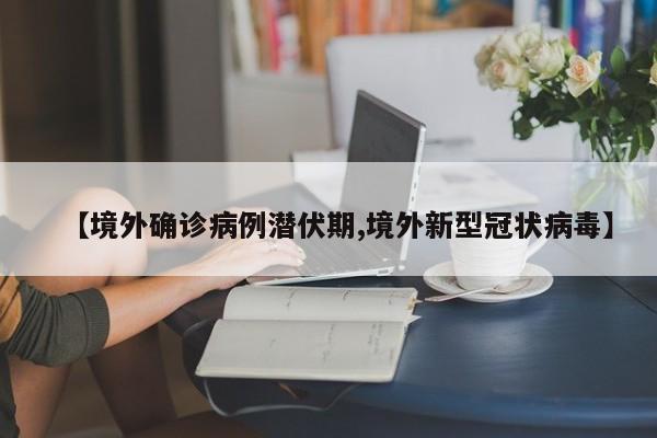 银川又发现一例确诊/宁夏银川有新冠疫情吗