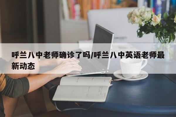 西铁南郊住宅小区确诊/西铁小区房价一览表