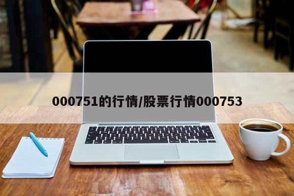 【异丁醛行情最新,异丁醛费用行情7日数据卓创】