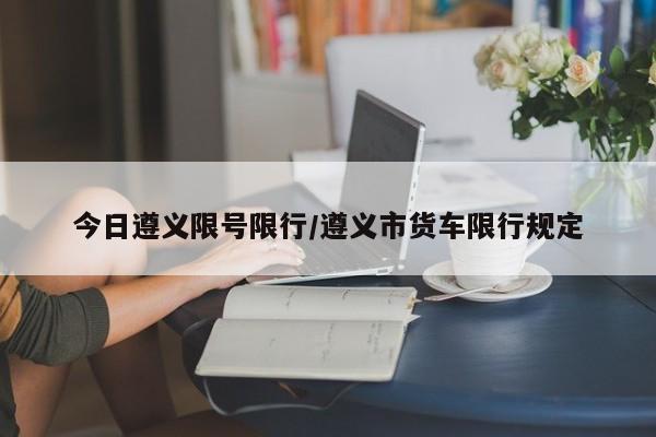 上海限行周末限行吗(上海星期六日限行那)