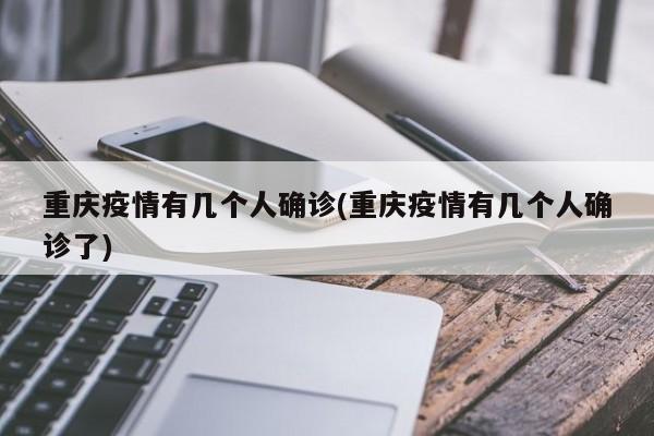 海淀一名老师确诊了(8月20日海淀区)