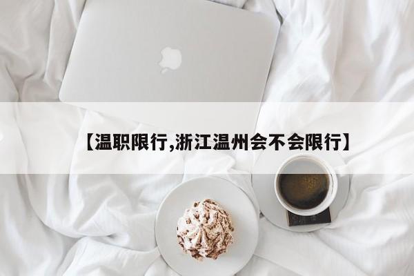 【温职限行,浙江温州会不会限行】