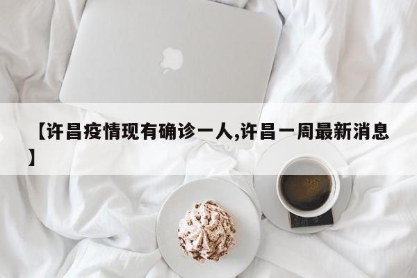 惠州下坂塘确诊病例/南京小学教师